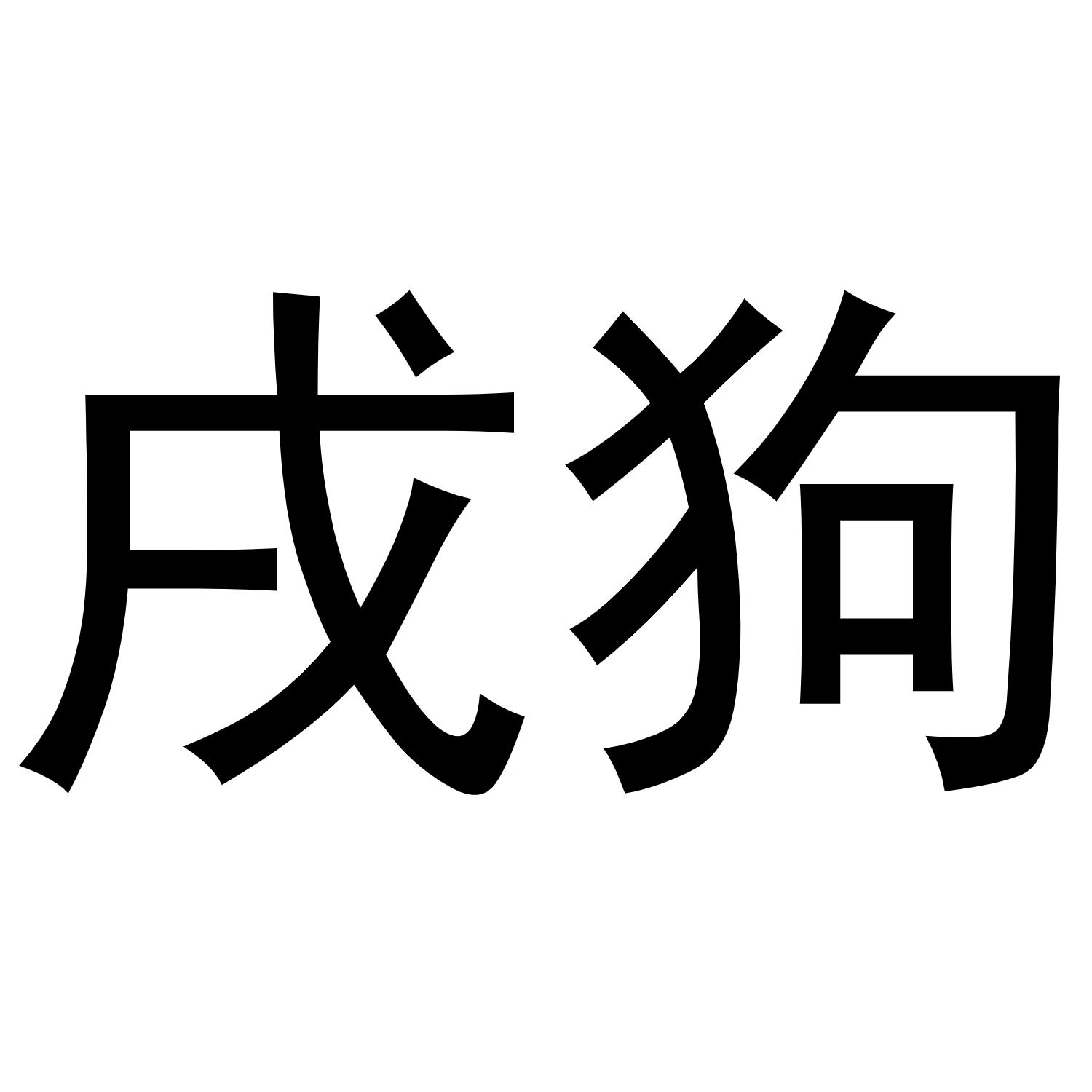 戌狗
