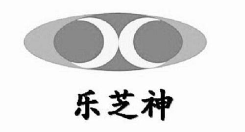 乐芝神