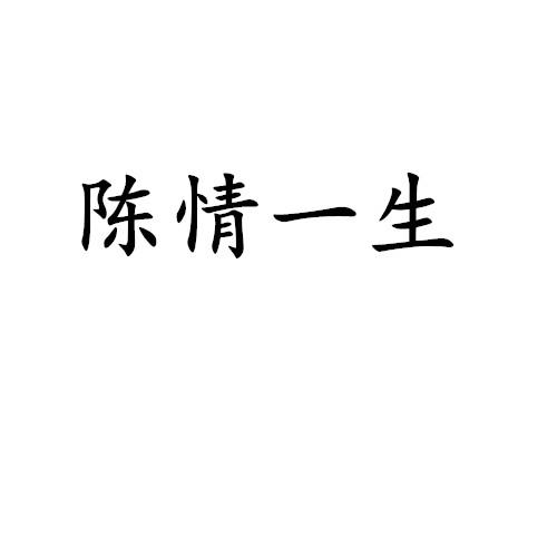 陈情一生