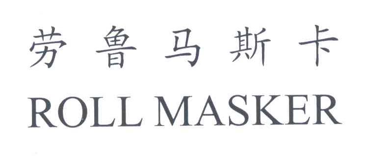 劳鲁马斯卡;ROLL MASKER