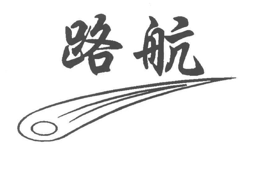 路航