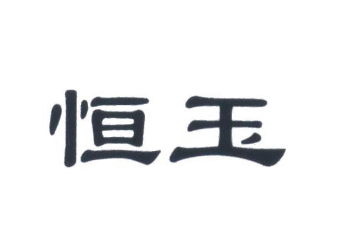 恒玉