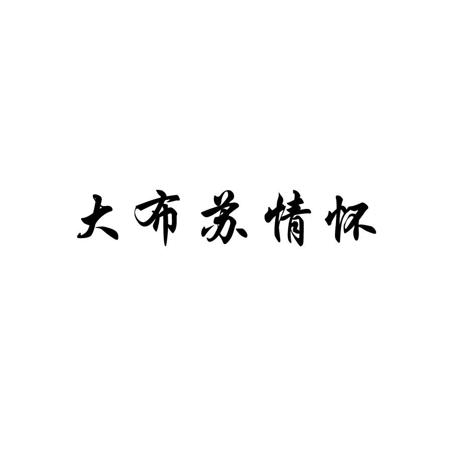 大布苏情怀