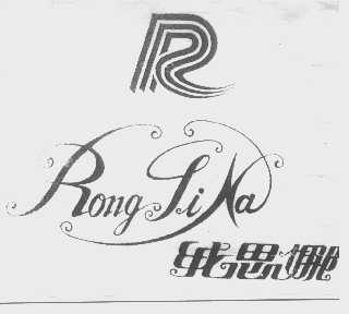 绒思娜