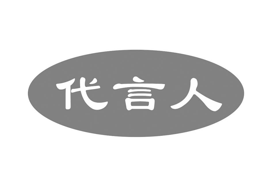 代言人