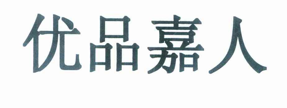 优品嘉人