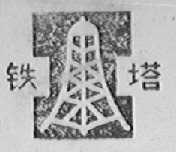 铁塔
