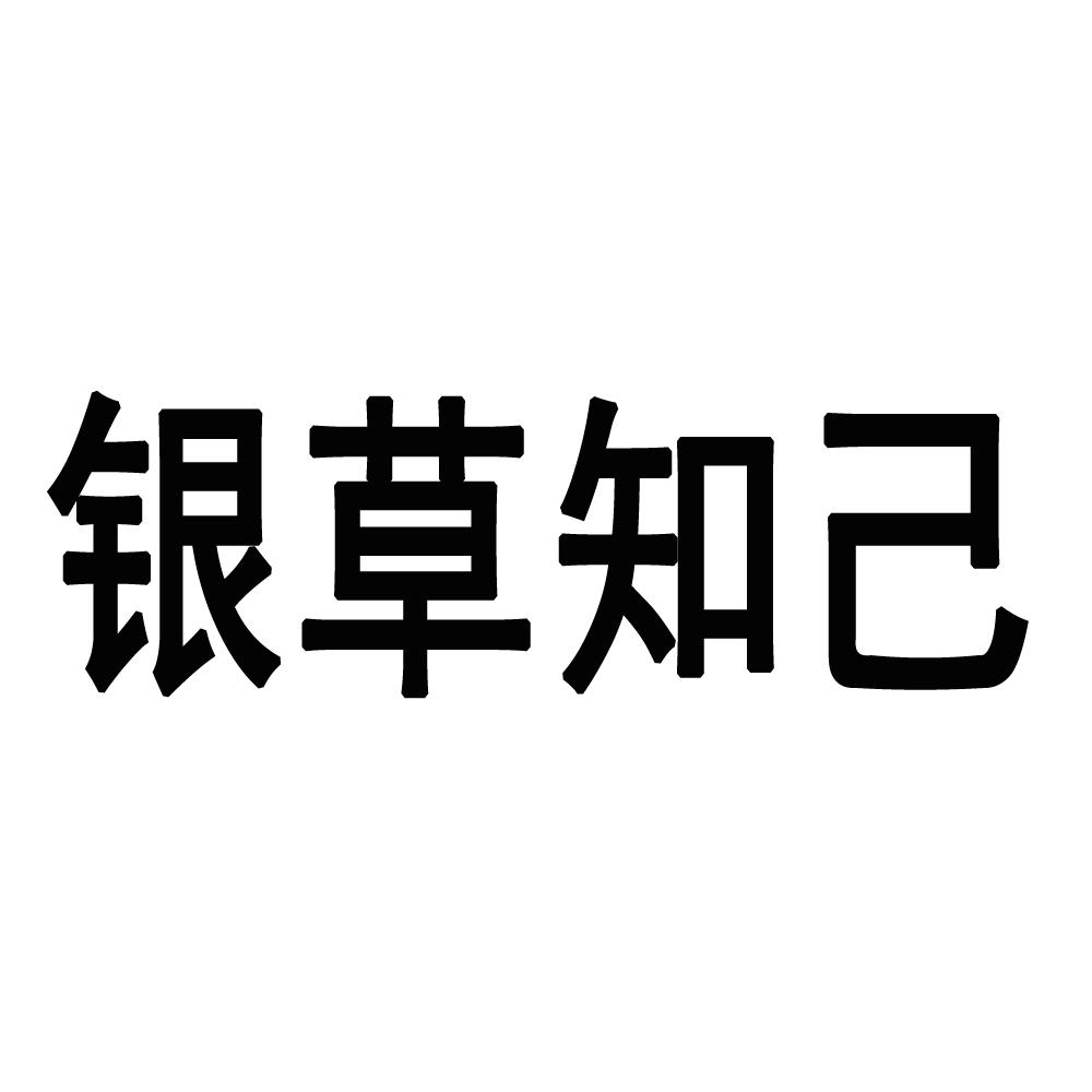 银草知己