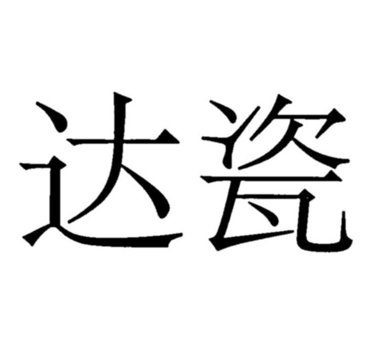 达瓷