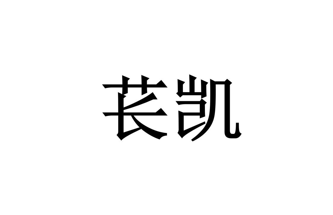 苌凯