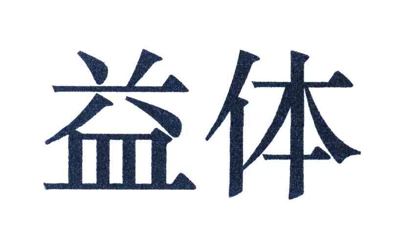 益体