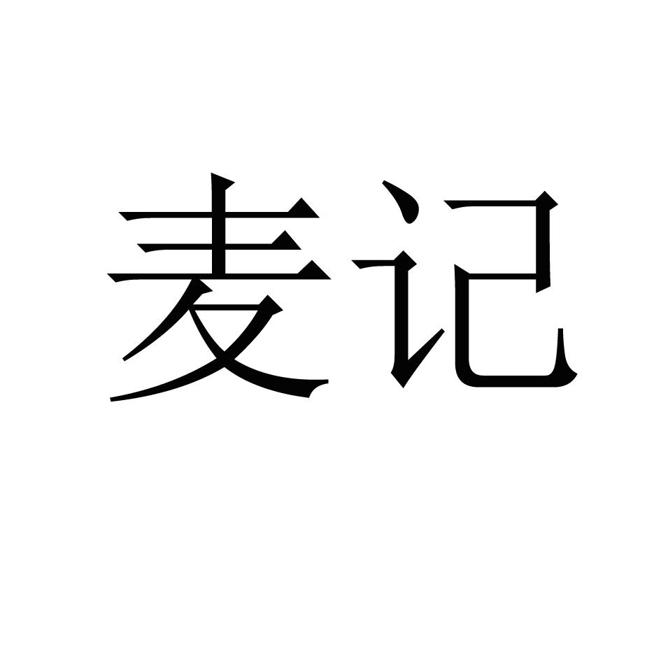 麦记