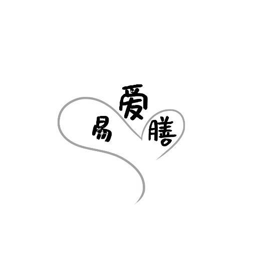 易爱膳