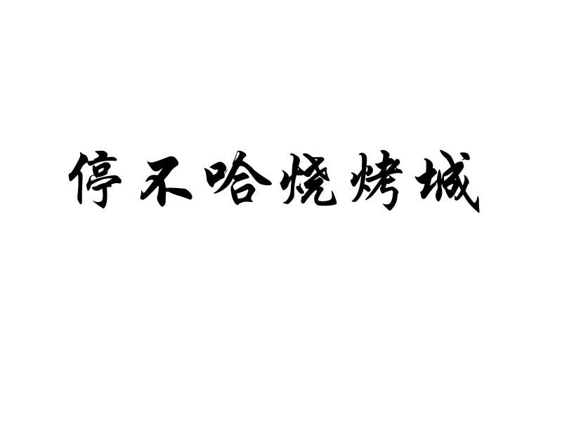 停不哈烧烤城