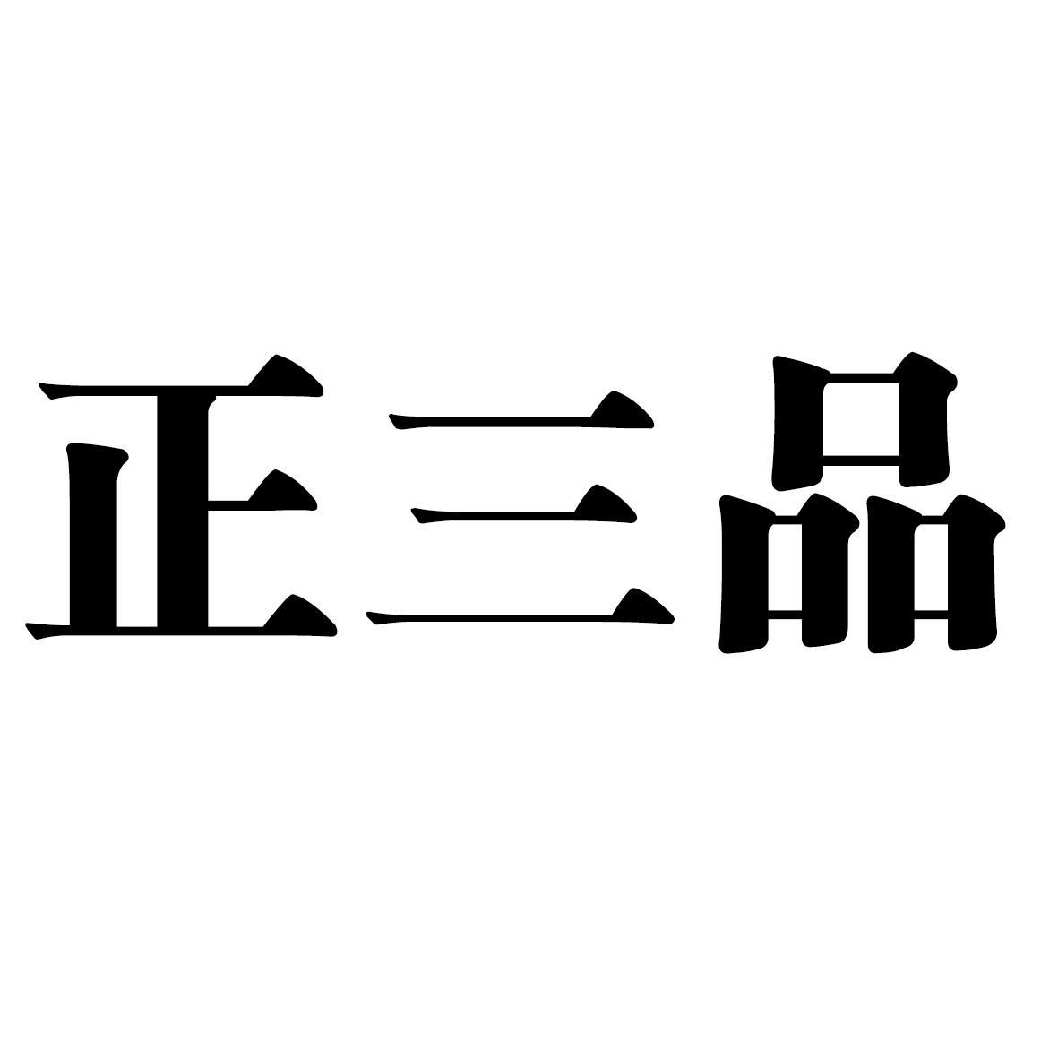 正三品