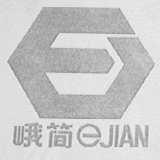 峨简