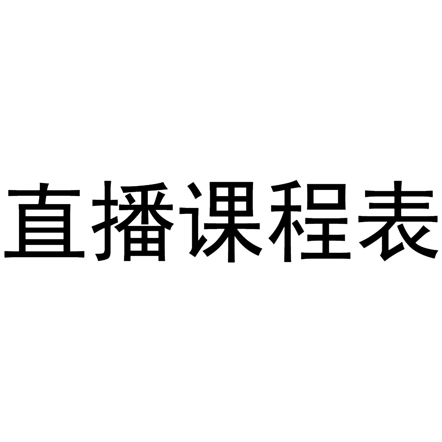 直播课程表