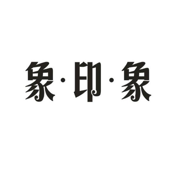 象·印·象
