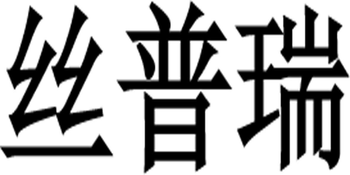 丝普瑞