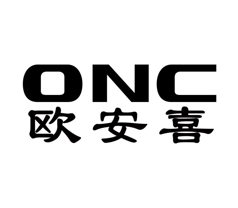欧安喜 ONC
