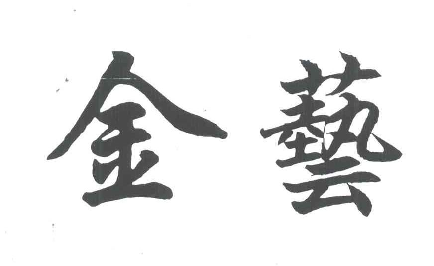 金艺