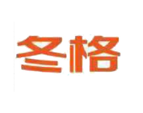 冬格
