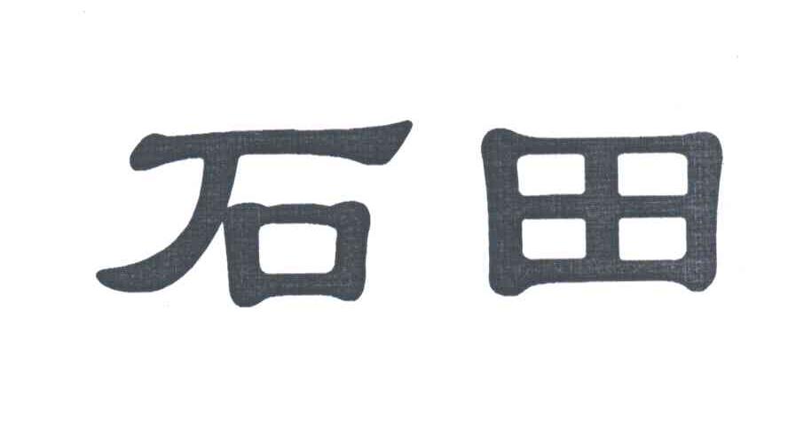 石田