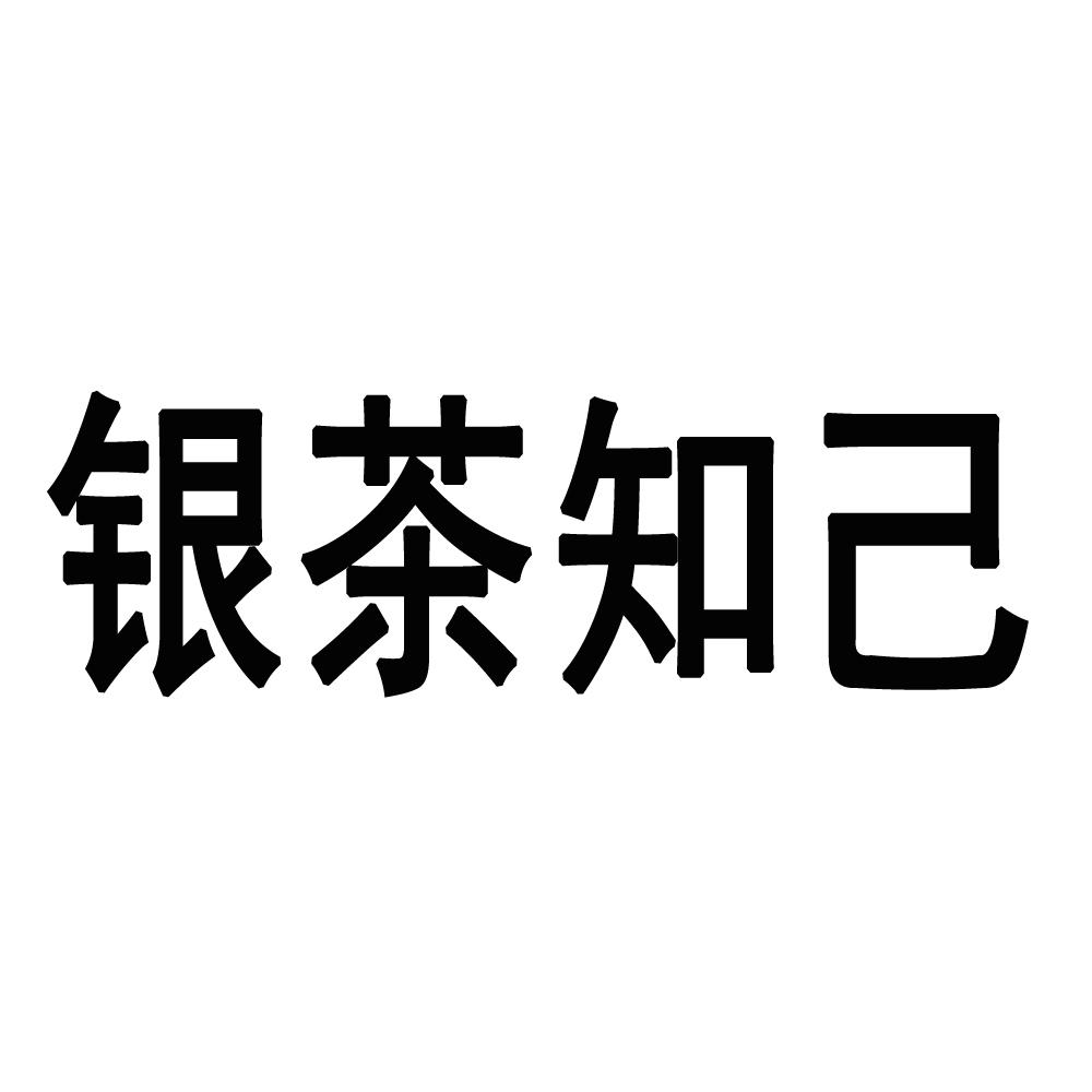 银茶知己