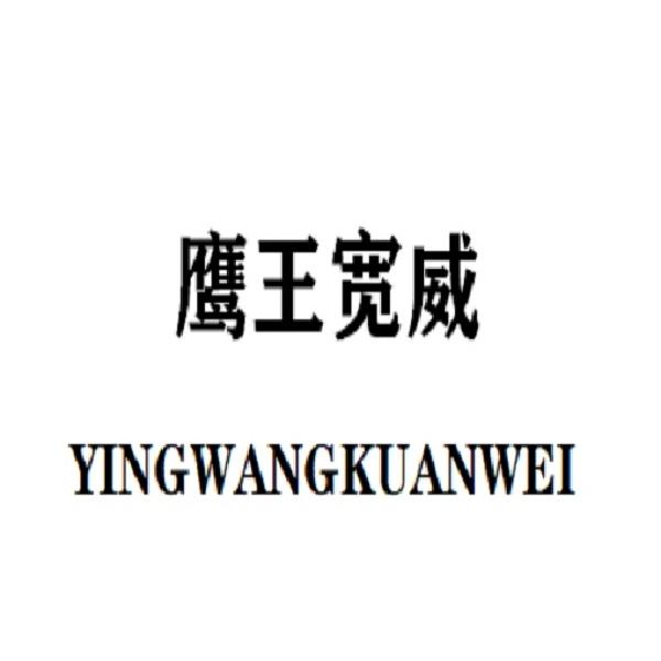 鹰王宽威
