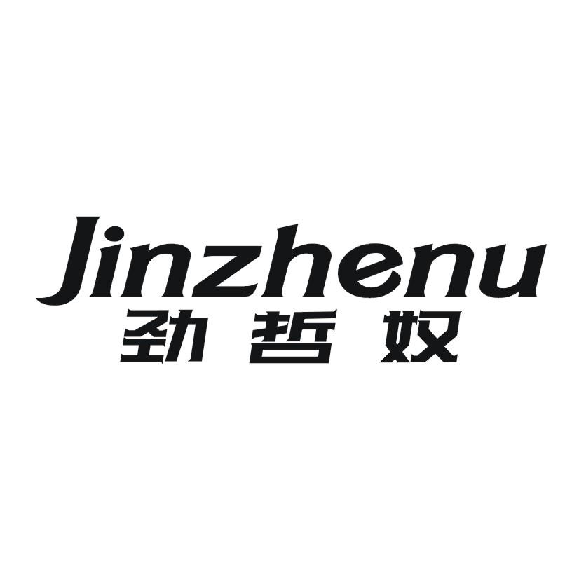 劲哲奴
