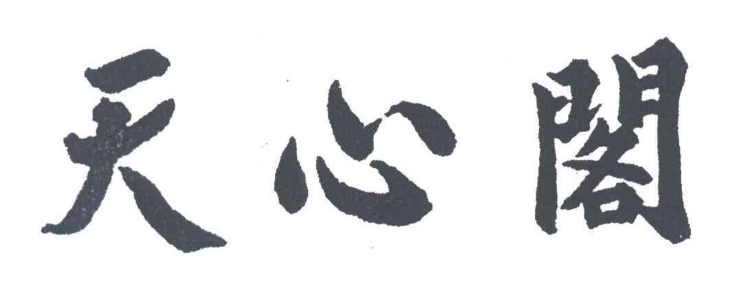 天心阁