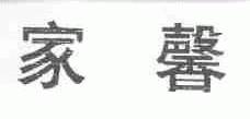 家馨