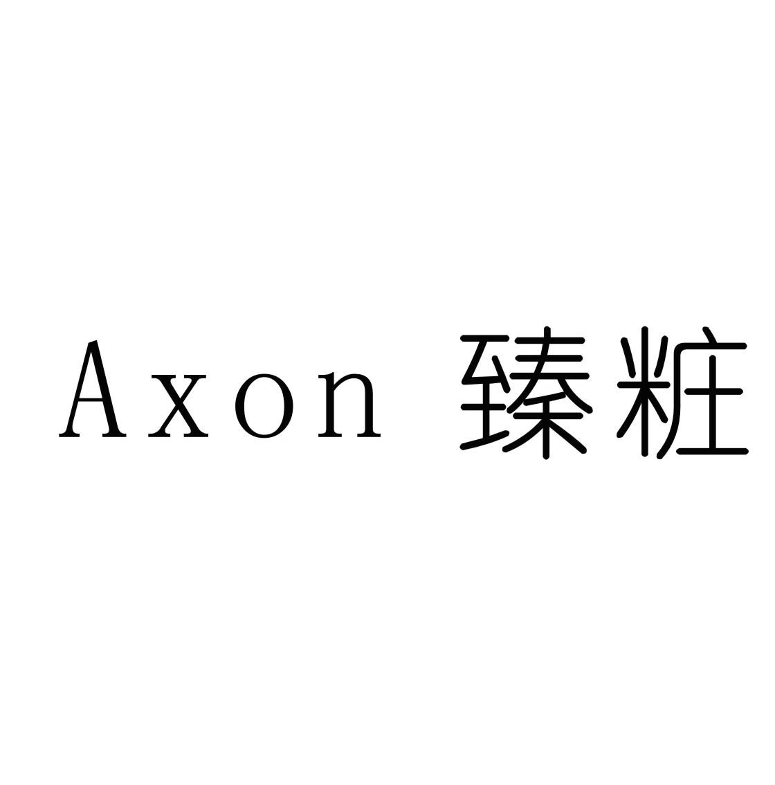 臻粧 AXON