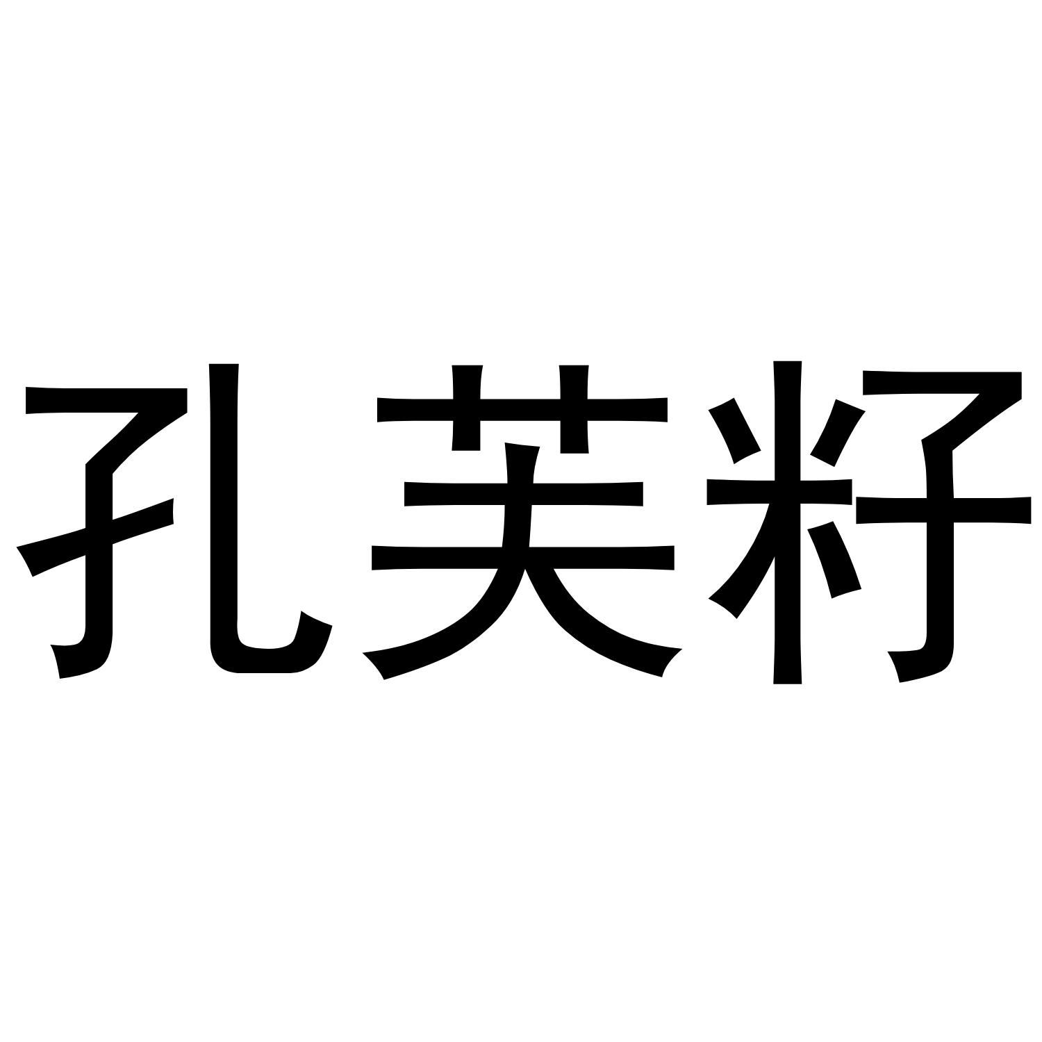 孔芙籽