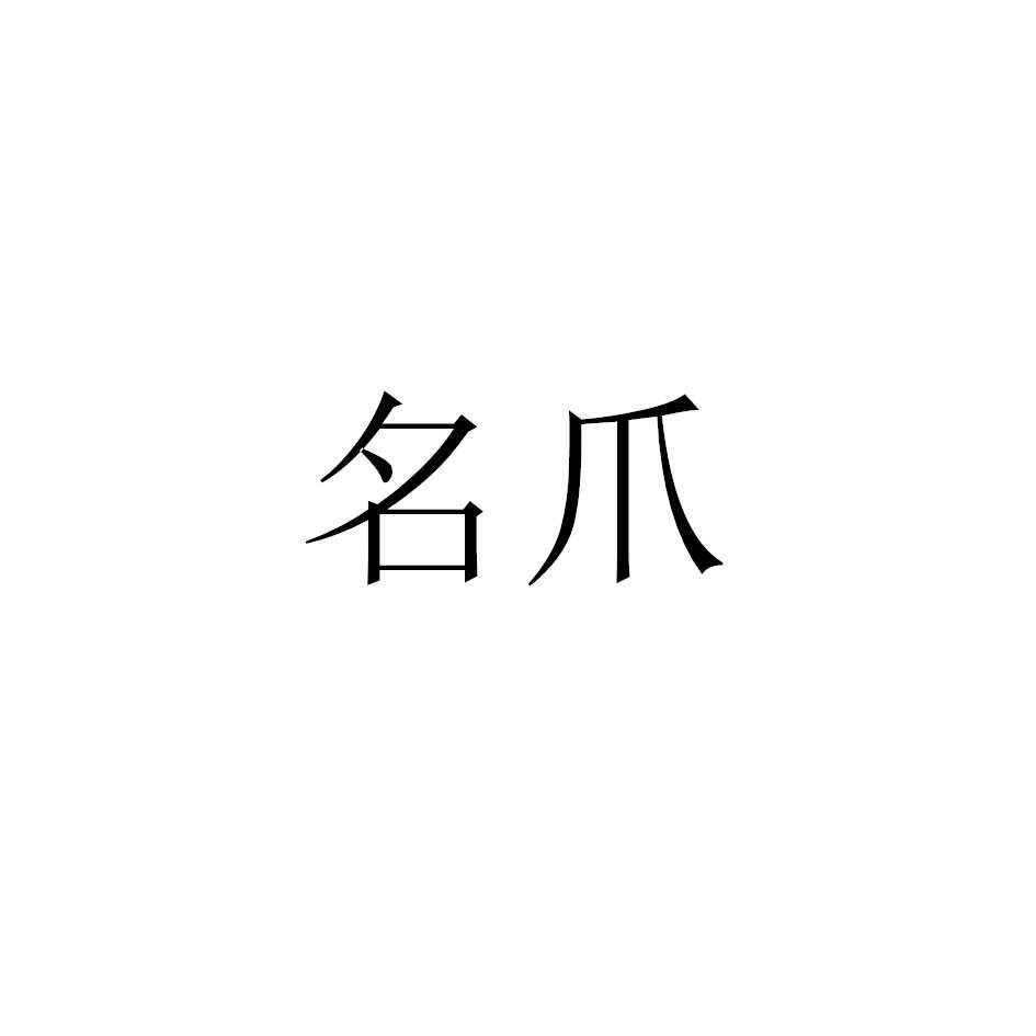 名爪
