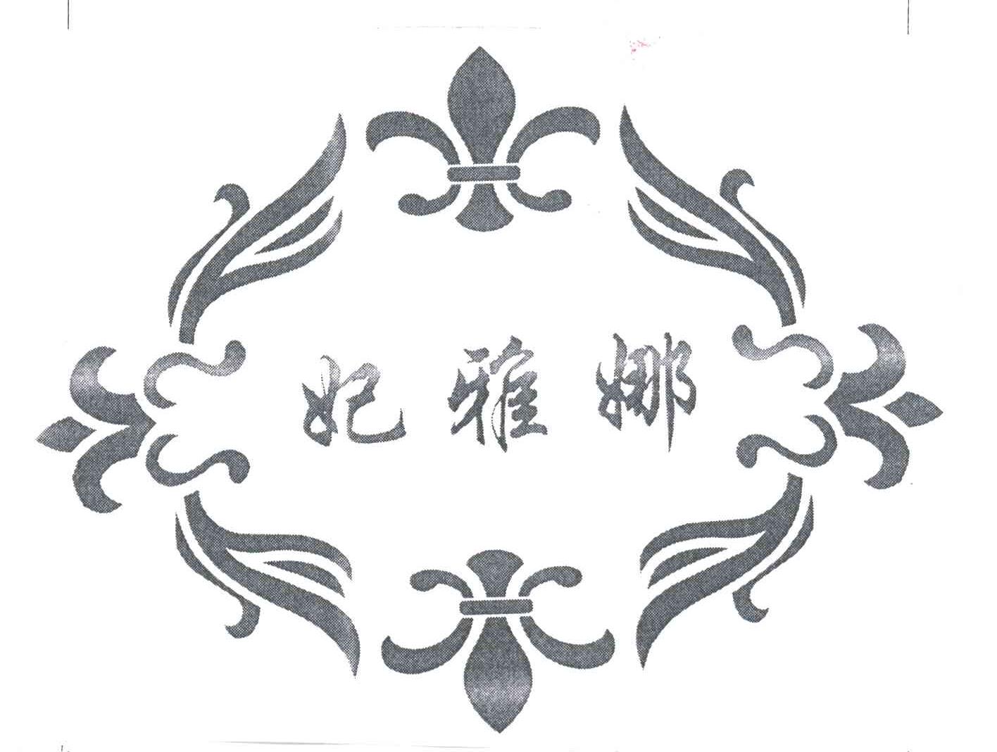妃雅娜