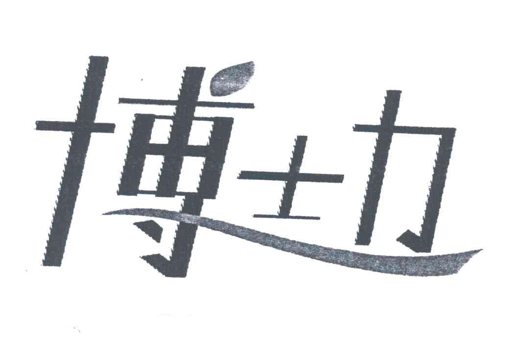 博士力