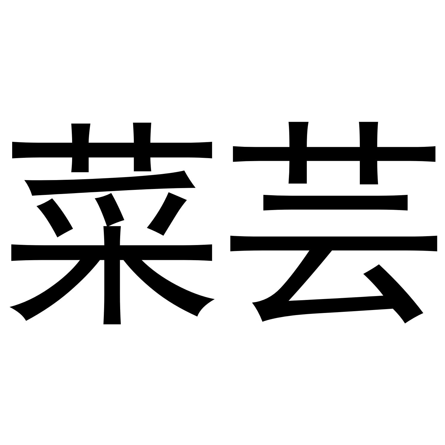 菜芸