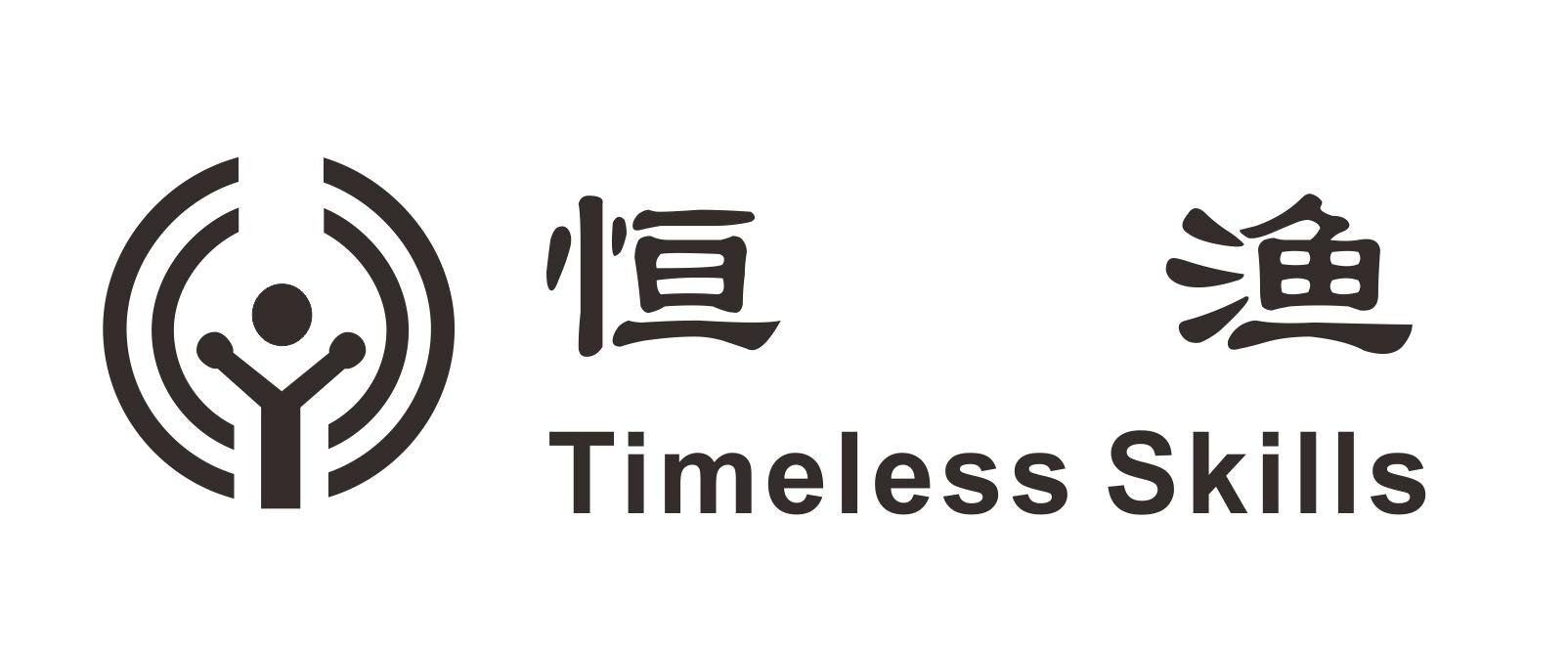 恒渔 TIMELESS SKILLS