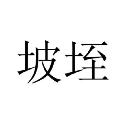 坡垤