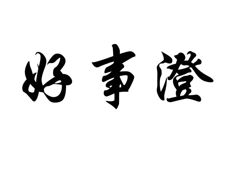 好事澄