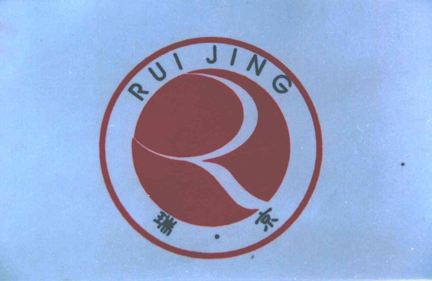 瑞京;R