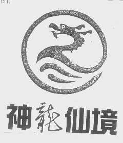 神龙仙境