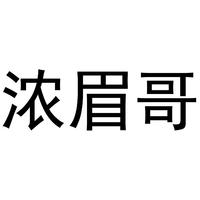 浓眉哥