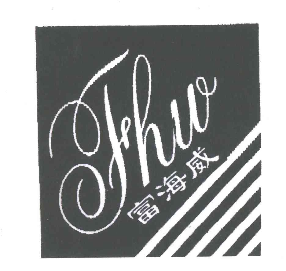 富海威;FHW
