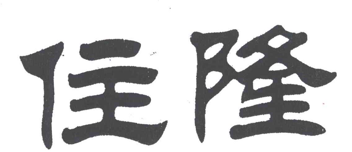 住隆