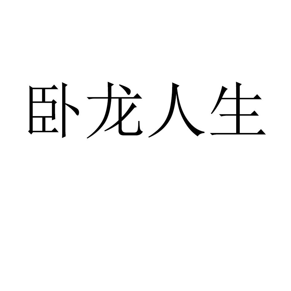 卧龙人生