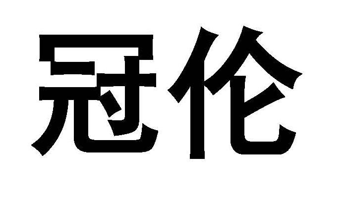 冠伦