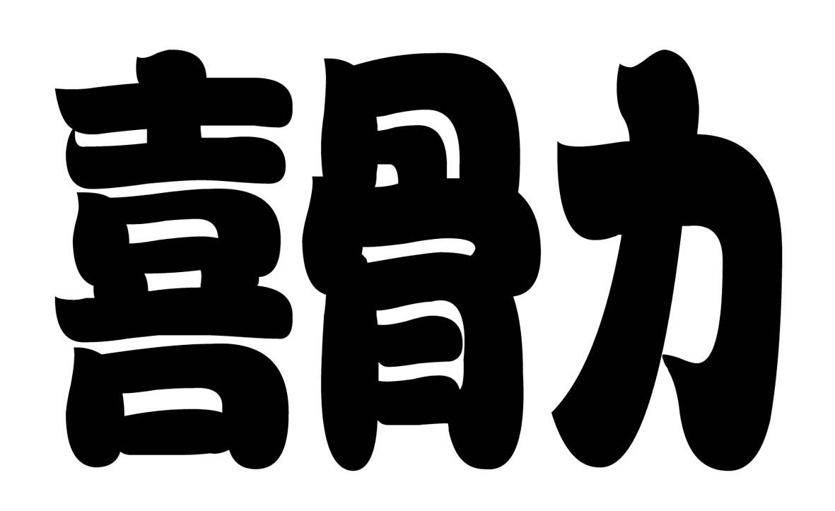 喜骨力