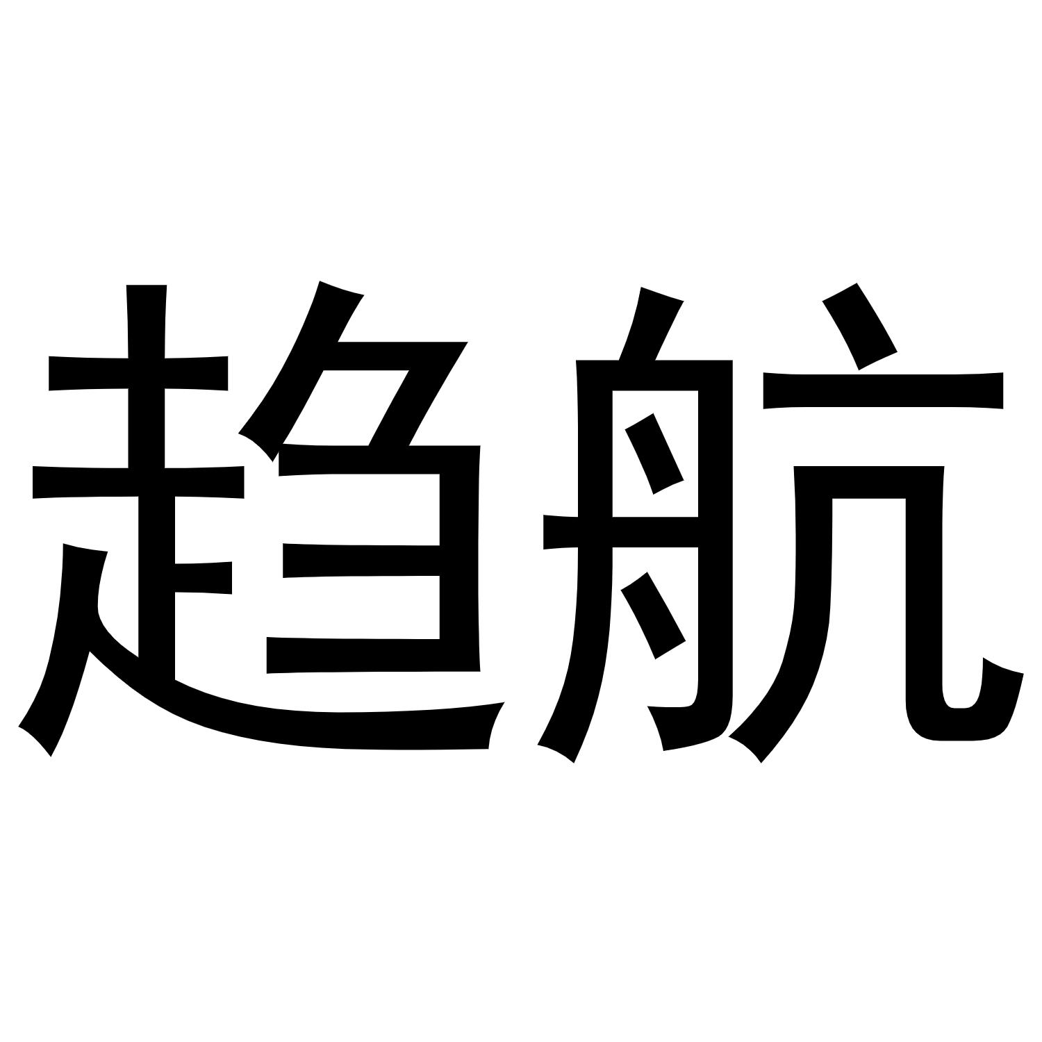 趋航
